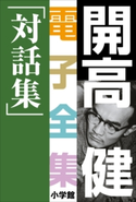 開高 健 電子全集20 対話集 開高 健