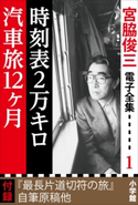 宮脇俊三 電子全集1 「時刻表2万キロ/汽車旅12ヵ月」 宮脇俊三
