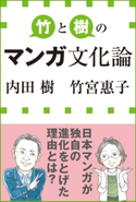 竹と樹のマンガ文化論(小学館新書) 竹宮惠子(著)/内田樹(著)