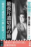 宮脇俊三 電子全集2 『最長片道切符の旅/「最長片道切符の旅」取材ノート』 宮脇俊三