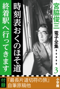 宮脇俊三 電子全集3 『時刻表おくのほそ道/終着駅へ行ってきます』 宮脇俊三