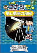 名探偵コナン理科ファイル 星と星座の秘密 小学館学習まんがシリーズ 青山剛昌(原作)/ガリレオ工房(監修)/金井正幸(まんが)