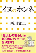 イヌのホンネ(小学館新書) 西川文二