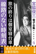 宮脇俊三 電子全集4 『旅の終りは個室寝台車/線路のない時刻表』 宮脇俊三