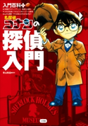 入門百科+(プラス) 名探偵コナンの探偵入門 青山剛昌(原作)