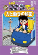 名探偵コナン理科ファイル 力と動きの秘密 小学館学習まんがシリーズ 青山剛昌(原作)/ガリレオ工房(監修)/金井正幸(まんが)