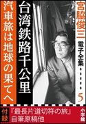 宮脇俊三 電子全集5 『台湾鉄路千公里/汽車旅は地球の果てへ』 宮脇俊三