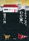 ようこそ、わが家へ 池井戸 潤
