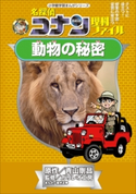 名探偵コナン理科ファイル 動物の秘密 小学館学習まんがシリーズ 青山剛昌(原作)/ガリレオ工房(監修)/金井正幸(まんが)