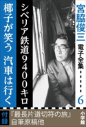 宮脇俊三 電子全集6 『シベリア鉄道9400キロ/椰子が笑う 汽車は行く』 宮脇俊三