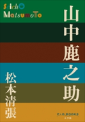 P+D BOOKS 山中鹿之助 松本清張