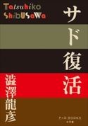 P+D BOOKS サド復活 澁澤 龍彦