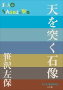 P+D BOOKS 天を突く石像 笹沢左保