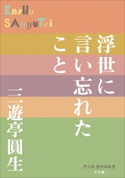 P+D BOOKS 浮世に言い忘れたこと 三遊亭圓生