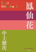 P+D BOOKS 鳳仙花 中上健次