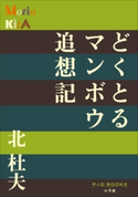 P+D BOOKS どくとるマンボウ追想記 北 杜夫