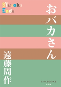 P+D BOOKS おバカさん 遠藤周作