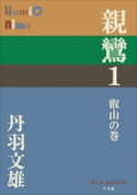 P+D BOOKS 親鸞 1 叡山の巻 丹羽文雄