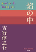 P+D BOOKS 焔の中 吉行淳之介