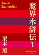 P+D BOOKS 魔界水滸伝 1 栗本 薫