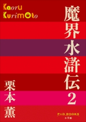 P+D BOOKS 魔界水滸伝 2 栗本 薫