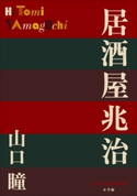 P+D BOOKS 居酒屋兆治 山口 瞳
