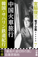 宮脇俊三 電子全集7 『中国火車旅行/韓国・サハリン鉄道紀行』 宮脇俊三
