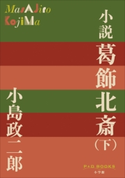 P+D BOOKS 小説 葛飾北斎 下巻 小島政二郎