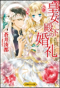 皇女殿下の婚礼 蒼井湊都(著)/椎名咲月(イラスト)