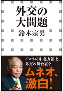 外交の大問題(小学館新書) 鈴木宗男