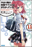 やはり俺の青春ラブコメはまちがっている。11 渡航(著)/ぽんかん(8)(イラスト)