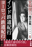 宮脇俊三 電子全集8 『インド鉄道紀行/ヨーロッパ鉄道紀行』 宮脇俊三