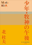 P+D BOOKS 少年・牧神の午後 北 杜夫