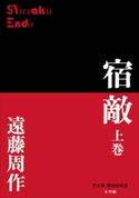 P+D BOOKS 宿敵 上巻 遠藤周作
