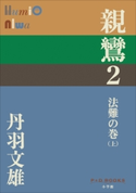 P+D BOOKS 親鸞 2 法難の巻(上) 丹羽文雄