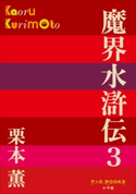 P+D BOOKS 魔界水滸伝 3 栗本 薫