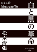 P+D BOOKS 白と黒の革命 松本清張