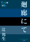 P+D BOOKS 廻廊にて 辻邦生