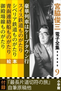 宮脇俊三 電子全集9 宮脇俊三(著)/黒岩保美(絵)