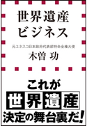 世界遺産ビジネス(小学館新書) 木曽功