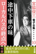 宮脇俊三 電子全集10『途中下車の味/ローカルバスの終点へ』 宮脇俊三