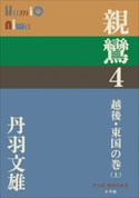 P+D BOOKS 親鸞 4 越後・東国の巻(上) 丹羽文雄