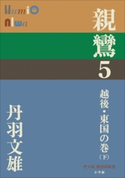 P+D BOOKS 親鸞 5 越後・東国の巻(下) 丹羽文雄