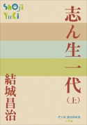 P+D BOOKS 志ん生一代 (上) 結城昌治