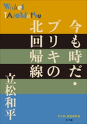 P+D BOOKS 今も時だ・ブリキの北回帰線 立松和平