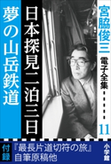 宮脇俊三 電子全集11『日本探見二泊三日/夢の山岳鉄道』 宮脇俊三