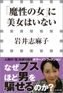 「魔性の女」に美女はいない(小学館新書) 岩井志麻子
