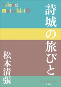 P+D BOOKS 詩城の旅びと 松本清張