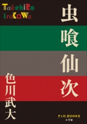 P+D BOOKS 虫喰仙次 色川武大