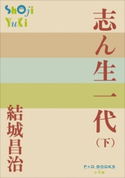 P+D BOOKS 志ん生一代 (下) 結城昌治